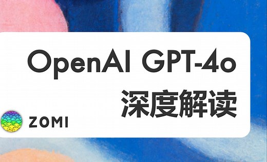 全网最详细：OpenAI GPT-4o多模态大模型深度解读 #大模型 #OpenAI #GPT-4o