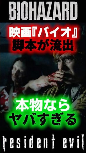 【バイオ裏話】新作映画『バイオハザード』脚本流出騒動！その内容は本物なのか？ #バイオハザード #BIOHAZARD #バイオ映画