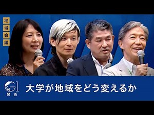 大学が地域をどう変えるか～塩﨑一裕×仲川げん×宮田裕章×藤沢久美