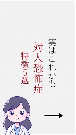 対人恐怖症の特徴と対処法 | 心理学の視点から