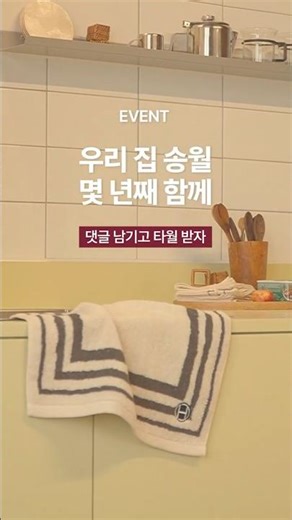 [이벤트 마감] 우리 집 타월, 몇 년째 함께?