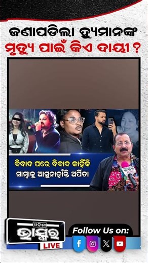 ସାମ୍ନାକୁ ଆସିଲା ସତ .. କାହିଁକି ରାତି 2ଟାରେ ହ୍ୟୁମାନଙ୍କ ପାଖକୁ ଆସିଥିଲା ଅର୍ପିତା #odishabhaskar