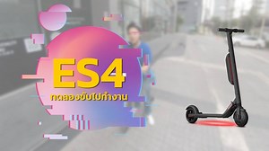 922K views · 5.8K reactions | ทดลองขี่ Ninebot Kickscooter ES4 ...