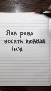 1.7M views · 2.3K reactions | Для знавців! #риба #ukrainian #language | Читай українською | Facebook