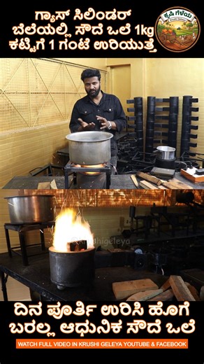 Krushi Geleya on Instagram: "ಹೊಸ ಆವಿಷ್ಕಾರ ಗ್ಯಾಸ್ ಸಿಲಿಂಡರ್ ಬೆಲೆಯಲ್ಲಿ ಆಧುನಿಕ ಸೌದೆ ಒಲೆ 1kg ಕಟ್ಟಿಗೆಯಲ್ಲಿ ಒಂದು ಗಂಟೆ ಉರಿಯುತ್ತೆ Modern Wood Gasifier Stove ☎️8660350684 📍ಕೆ ರ್ ಪುರಂ, ಬೆಂಗಳೂರು . . . . . #woodstove #gasifier #gasifierstove #woodgasifierstove #modernwoodstove #magicstove #karnataka #krushigeleya"