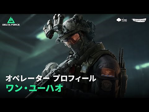Delta Force｜オペレーター プロフィール｜ワン・ユーハオ