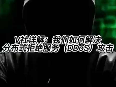V社详解：如何解决分布式拒绝服务DDoS攻击