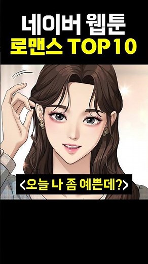 Top 10 Naver Webtoon Romance Rankings