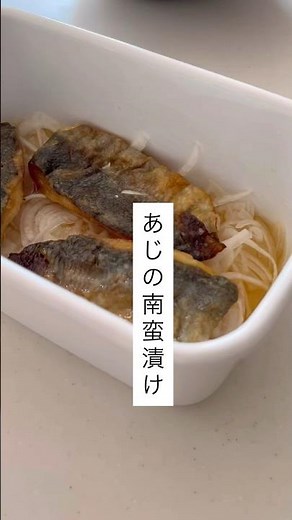 あじの南蛮漬け#簡単レシピ #今日の晩ごはん #料理