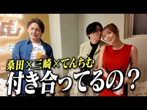 桑田っててんちむと付き合ってるの？青汁王子（三崎優太）の素朴な疑問に答える