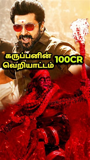 கருப்பு 💸100 கோடியைத் தாண்டியது/Suriya's Career Best🔥💢/GSS VOICE/#shorts #updates #review