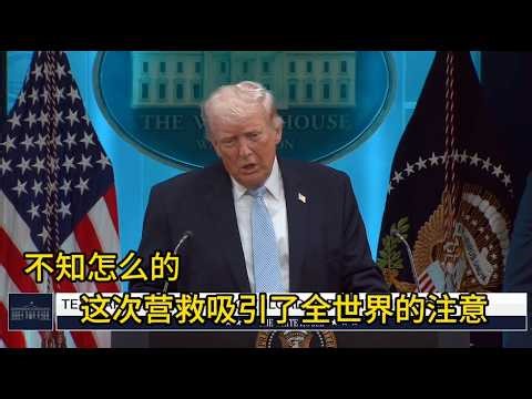 深入伊朗营救美国大兵后：特朗普发布会称有人泄密，行动差点失败｜新闻特写20260407