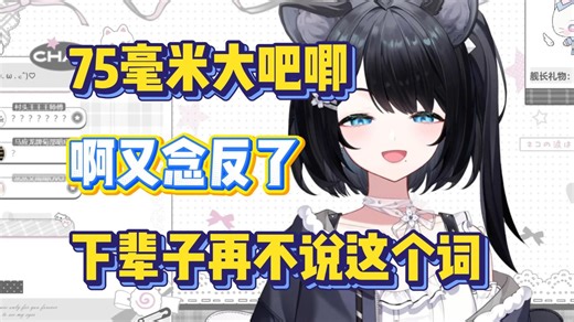 【花礼Harei】为了弥补新粉丝没有经历过大吧唧念反的遗憾，花礼复刻了75毫米大吧唧名场面，鼠脸已经通红