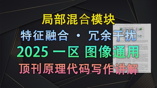 [一区TOP 2025] 传统卷积连边缘都抓不住？我用局部混合模块的“十字卷积 通道注意力”，让细节感知拉满！| 即插即用模块与论文写作【V1代码讲解162】