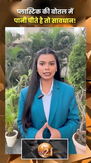 प्लास्टिक की बोतल में पानी पीते हैं तो सावधान! #shorts #shortsfeed