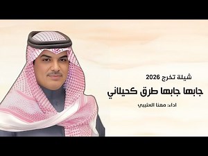 شيلة تخرج 2026 | جابها جابها طرق كحيلاني - اداء مهنا العتيبي | شيلات جديده 2026