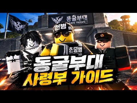동굴부대 사령부 가이드