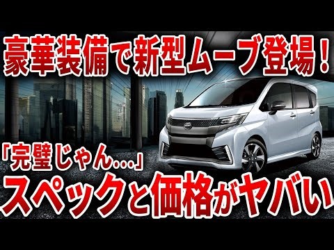 遂にダイハツが本気を見せた！あの大人気軽自動車の新型がスペックが想像を超えて登場！【ゆっくり解説】