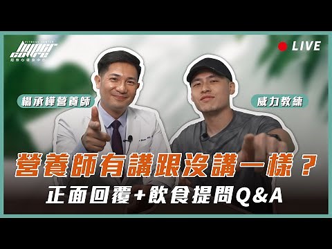 【直播＋抽獎】有講跟沒講一樣？影片沒料？營養師正面回覆！以及含金量滿滿之飲食迷思、運動營養 Q&A ft. 威力＆楊承樺運動營養師