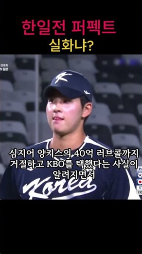 양키스 40억 제안 거절?! 일본을 완벽하게 침몰시킨 18세 괴물의 미친 피칭