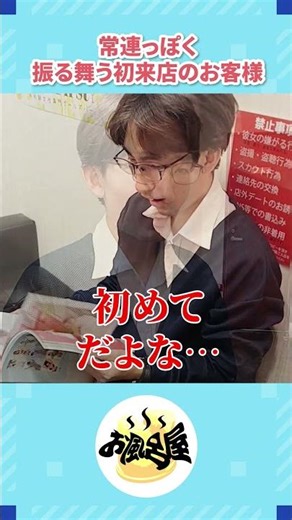 【お風呂屋あるある 】【#shorts 】#youtubeshorts #youtube #shorts #shortvideo #中洲 #福岡 #japan