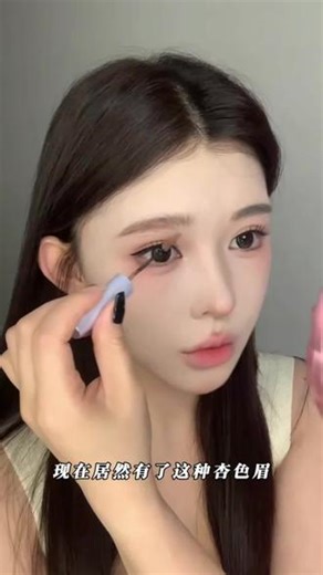 真的好韩好显白呀 #浅眉#眉毛画法#韩系 #染眉膏