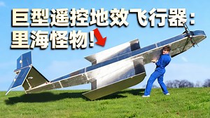 [中配]巨型遥控地效飞行器：里海怪物！ - ProjectAir