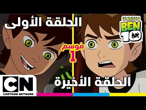بن 10 الكلاسيكي | الحلقة الأولى والأخيرة من الموسم الأول | كرتون نتورك