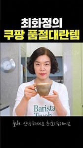 최화정이 만든 400만 조회수를 기록한 쿠팡 품절 대란 커피 #연예인템 #연예인 꿀템 #유투브쇼핑 #쇼츠맛집 #내돈내산