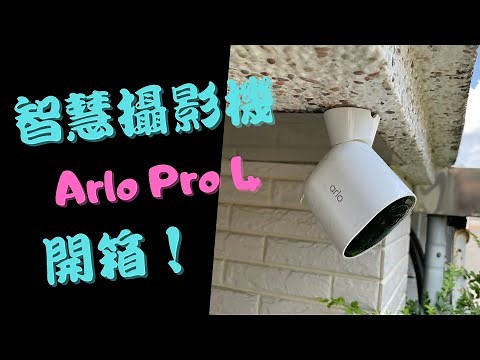 Arlo Pro 4 智慧攝影機開箱！電池供電不用拉線、防水防塵專為室外設計、2K高畫質160度廣視角高規格雲端WiFi攝影機（支援Google Home，搭配基地台支援Apple HomeKit）
