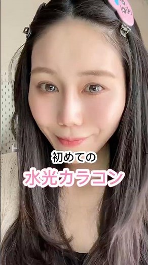 30代初めての水光カラコン4種類使ってみた🩵