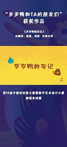 “岁岁鸭和TA的朋友们”数字动画类获奖作品《岁岁鸭救友记》田郦璟 陈婧 周杨（云南大学）#岁岁鸭和TA的朋友们 #抖in博物馆 @抖音小助手 @景德镇文旅 @中国好创意暨全国数字艺术设计大赛 @陶阳里历史文化旅游区