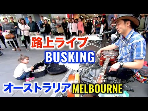 【路上ライブ】メルボルン / オーストラリア George Kamikawa busking in Melbourne, Australia