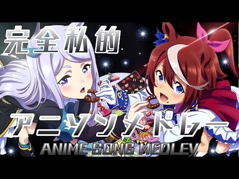 【作業用BGM】完全私的アニソンメドレー100 Anime Song Medley【高音質】