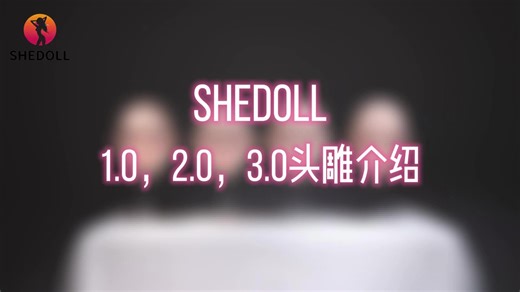 Shedoll头雕都有哪些区别？1.0，2.0，3.0头雕详细介绍！！