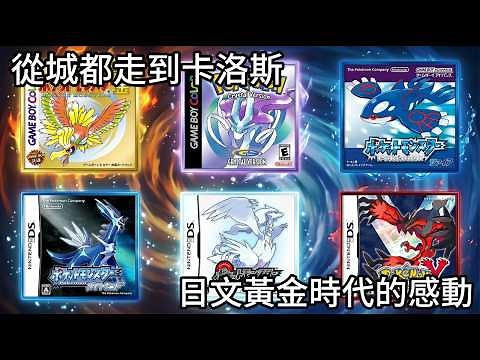 一口氣帶你回顧，寶可夢最強金銀版|藍寶石版|珍鑽|黑白|一路到XY的劇情與演進|神奇寶貝