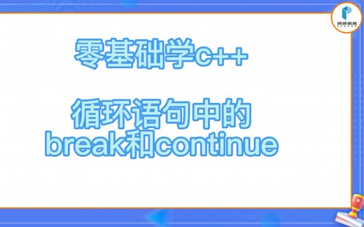 零基础学c  ：循环语句中的break和continue