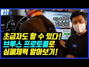초급자도 할 수 있다! 브루스 프로토콜(Bruce Protocol)로 알아보는 심폐능력 평가 l 개인 최적화 트레이닝 프로그램 l TMT 심폐능력 검사 l FITT