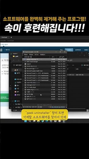 프로그램, 완벽하게 삭제!! #Geek