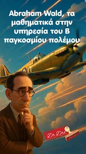 Abraham Wald, τα μαθηματικά στην υπηρεσία του Β παγκοσμίου πολέμου Tα μαθηματικά είναι συνυφασμένα με τον τρόπο που συλλογιζόμαστε, η επιστήμη του πώς να μην αντιλαμβανόμαστε λανθασμένα διάφορα πράγματα με τεχνικές και μεθόδους να έχουν σφυρηλατηθεί μέσα από αιώνες σκληρής δουλειάς και διαφωνιών. Χαρακτηριστικό παράδειγμα η ιστορία του Abraham Wald και των βλημάτων που δεν βρήκαν το στόχο τους. Κατά την διάρκεια του β παγκοσμίου πολέμου, οι σύμμαχοι προσπαθούσαν να καταλάβουν σε ποια σημεία είνα
