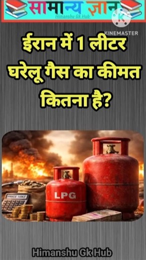 ईरान में 1 लीटर घरेलू गैस का कीमत कितना है? #gkinhindi #gkquestion [ part-45 ]