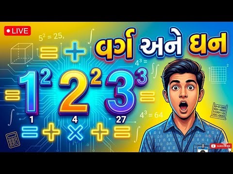 1 થી 30 સુધીના વર્ગ અને 1 થી 20 સુધીના ઘન | Easy Tricks#Squares #Cubes #MathsGujarati