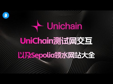 Uniswap推出的L2！UniChain测试网交互教程 | 跨链桥交互 | 部署智能合约 | 以及六个sepolia领水网站汇总