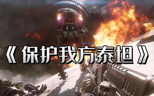 《泰坦陨落2-11》“协议四-保护我方泰坦”