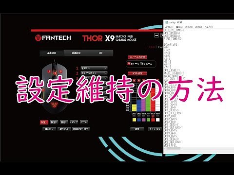 [設定維持方法]FANTECH X9 THOR ゲーミングマウス
