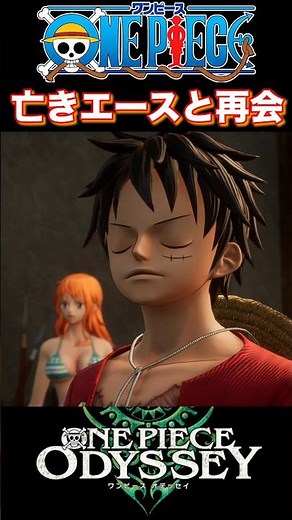 亡きエースとの再会と夢の決意『ONE PIECE』【ODYSSEY】#onepiece #ワンピース #ワンピースオデッセイ #shorts