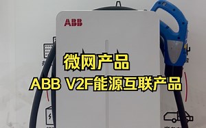 ABB新概念V2F能源互联产品,微网产品,展台抓拍@202308_哔哩哔哩_bilibili