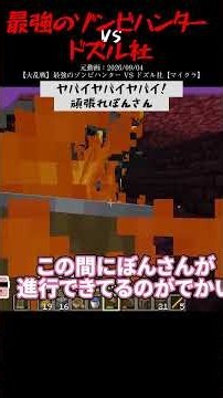 ヤバイヤバイヤバイ！頑張れぼんさん/最強のゾンビハンターvsドズル社/‪@dozle‬ #ドズル社切り抜き #マイクラ #マインクラフト #ドズル社