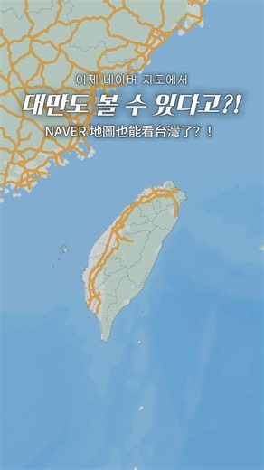 現在用 NAVER 地圖也能看到台灣了？！이제 네이버 지도에서 대만도 볼 수 있다고?!
