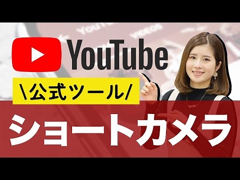 【新機能】動画作成ツール「YouTubeショートカメラ」の使い方